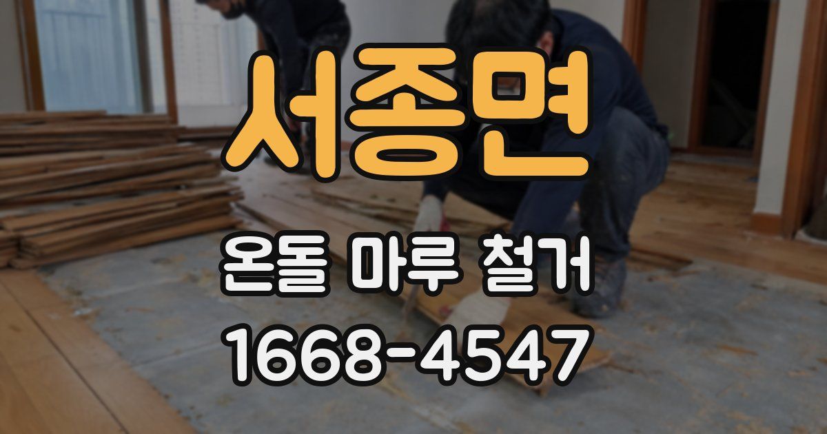 서종면 온돌 마루 철거