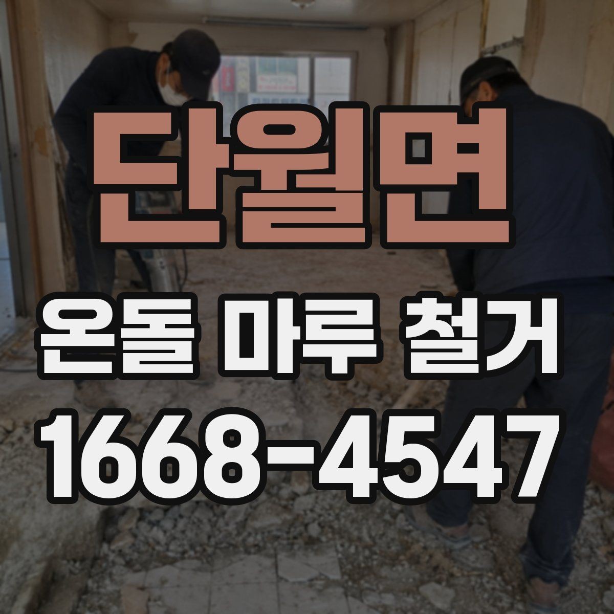 단월면 온돌 마루 철거 후 재시공 준비사항