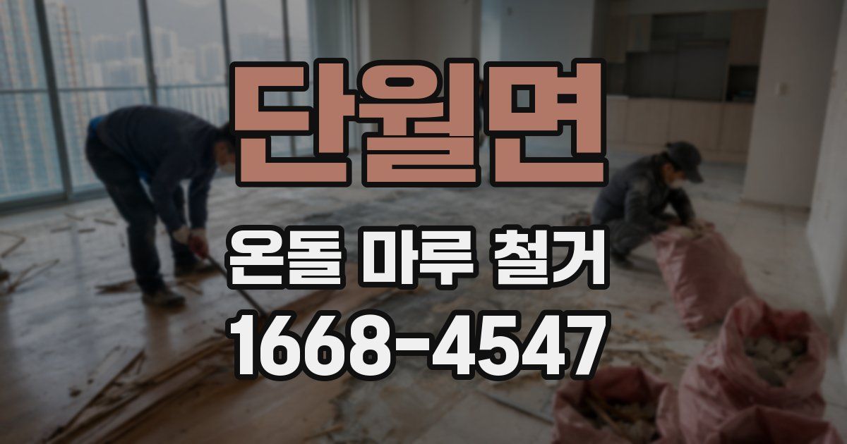 단월면 온돌 마루 철거