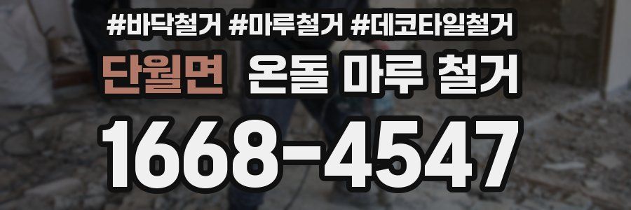 단월면 온돌 마루 철거