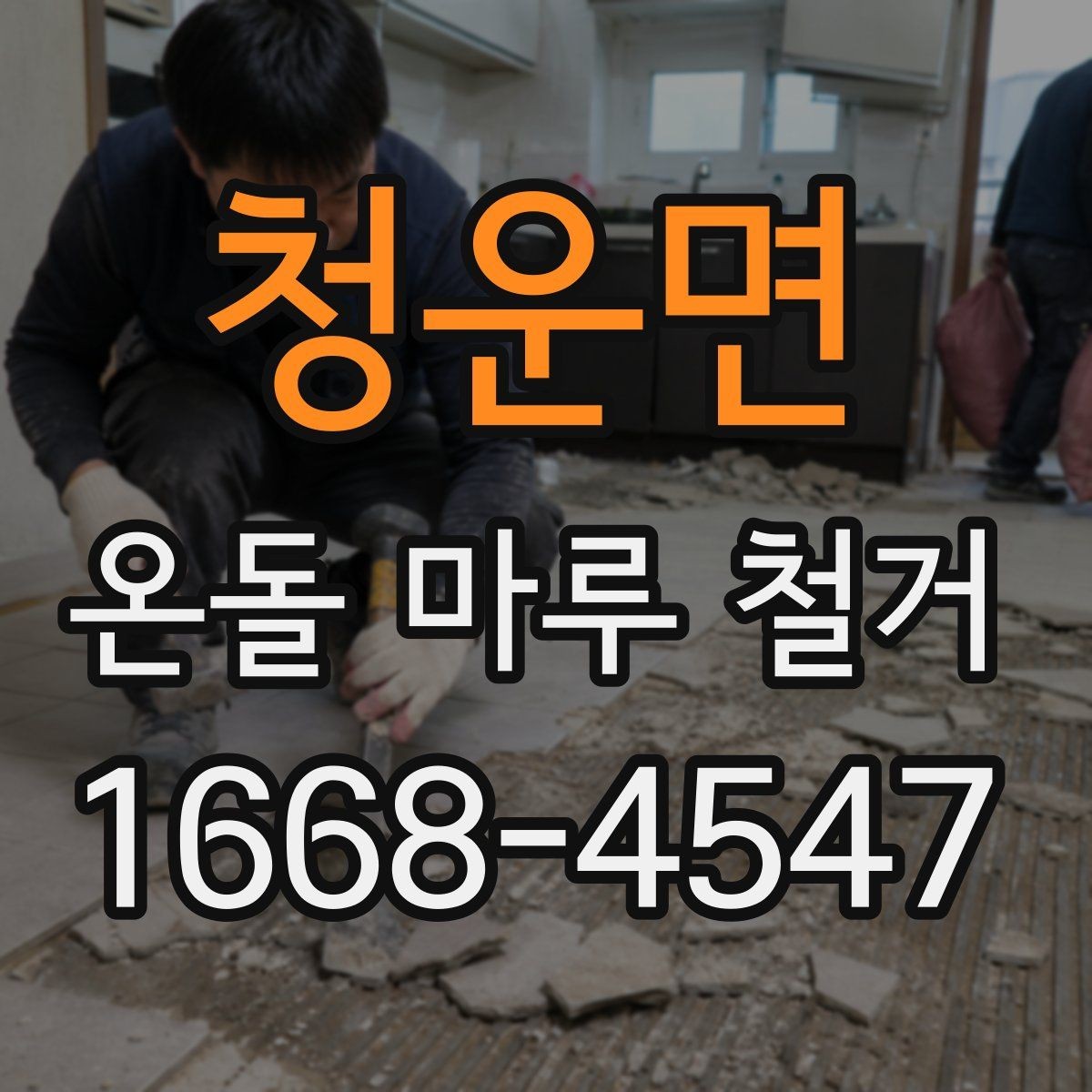 청운면 온돌 마루 철거 후 폐기물 처리 방법