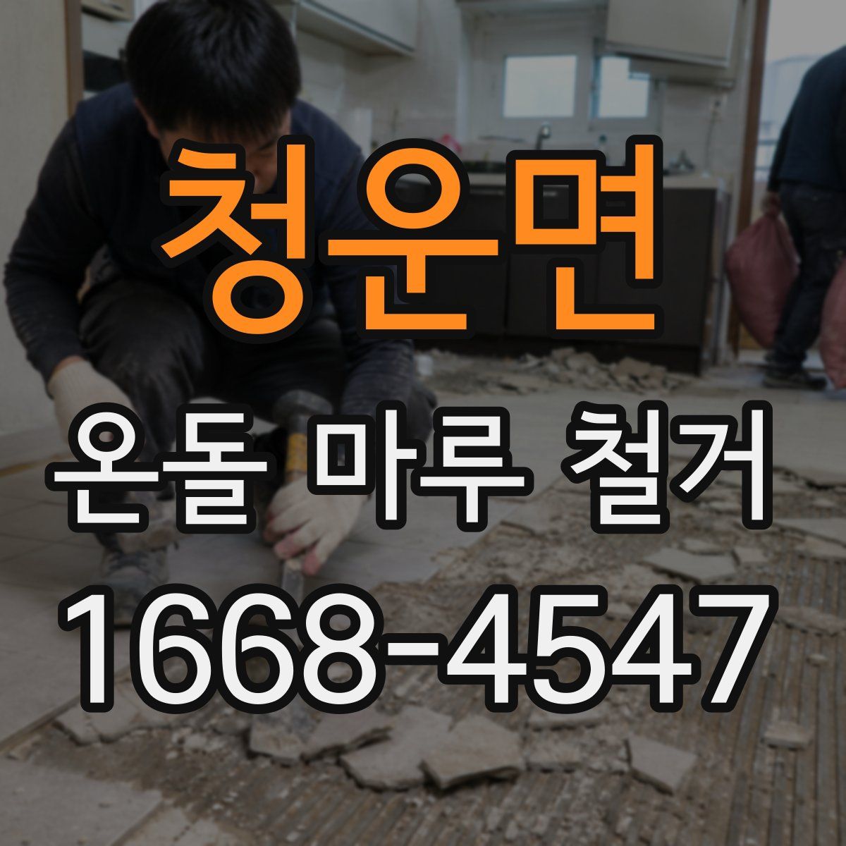 청운면 온돌 마루 철거