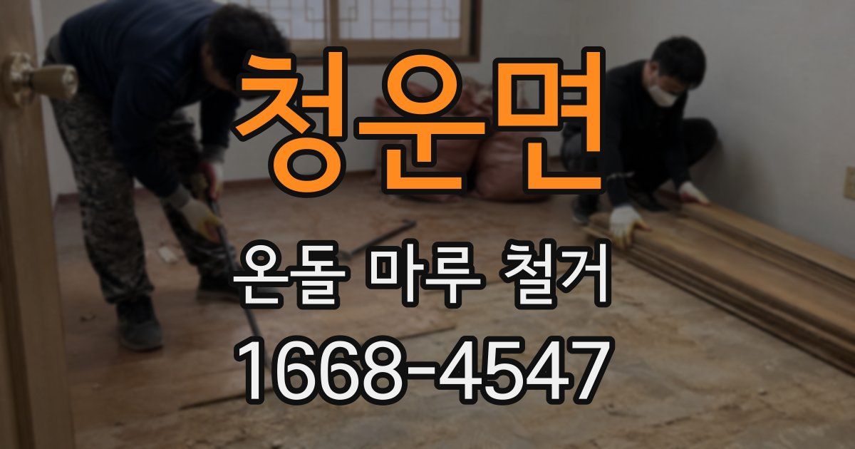 청운면 온돌 마루 철거