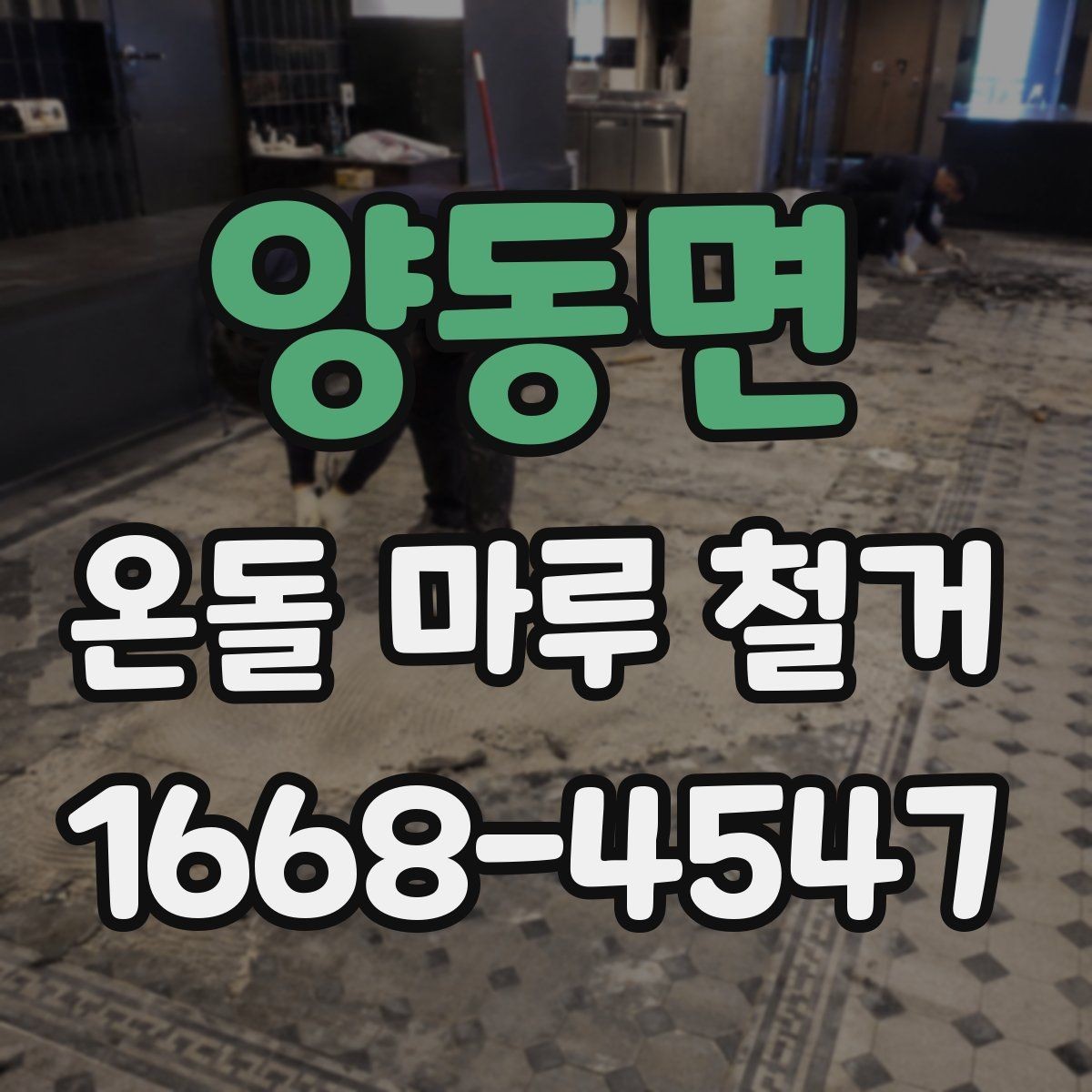 양동면 온돌 마루 철거 전 이웃에 미리 알려야 할 것
