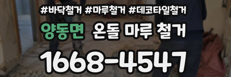 양동면 온돌 마루 철거