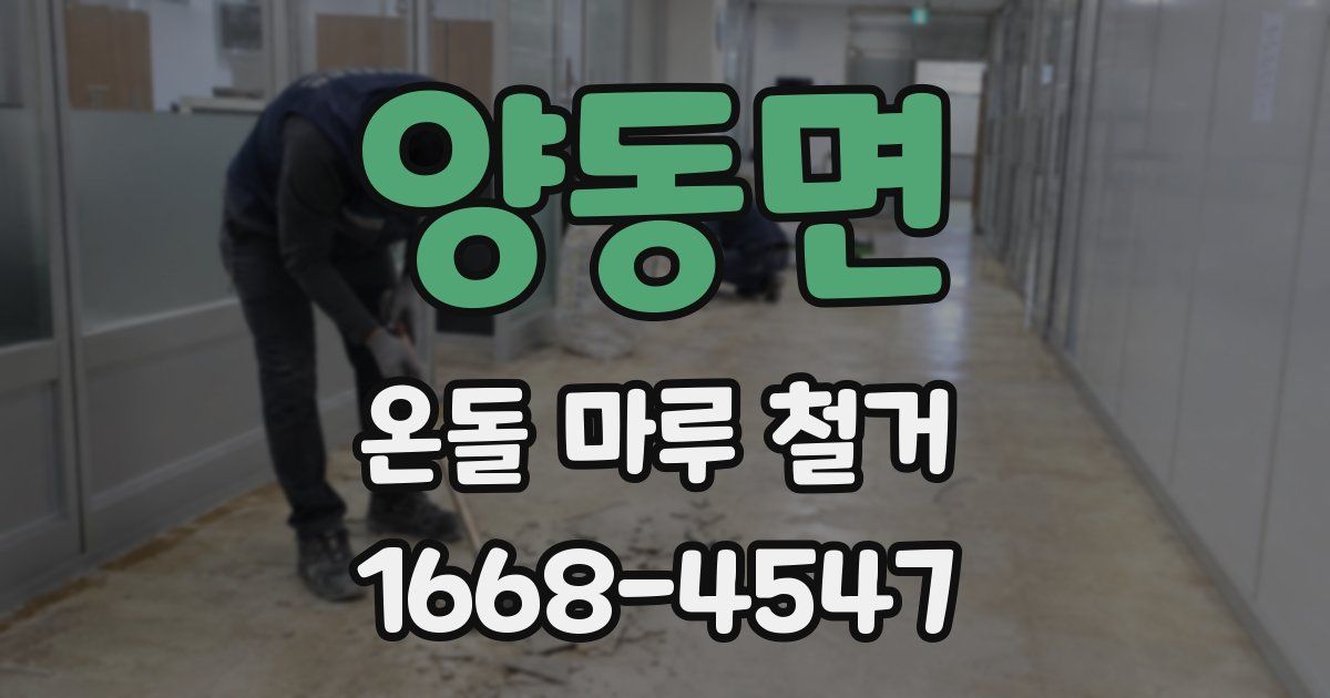 양동면 온돌 마루 철거
