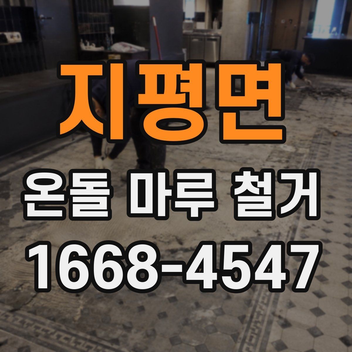 지평면 온돌 마루 철거 후 재시공 준비사항