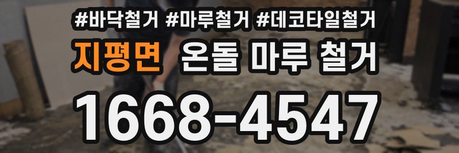 지평면 온돌 마루 철거