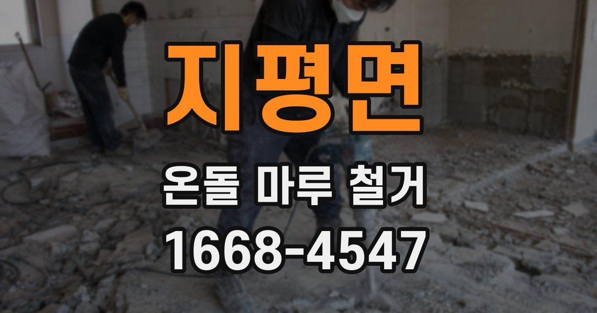 지평면 온돌 마루 철거