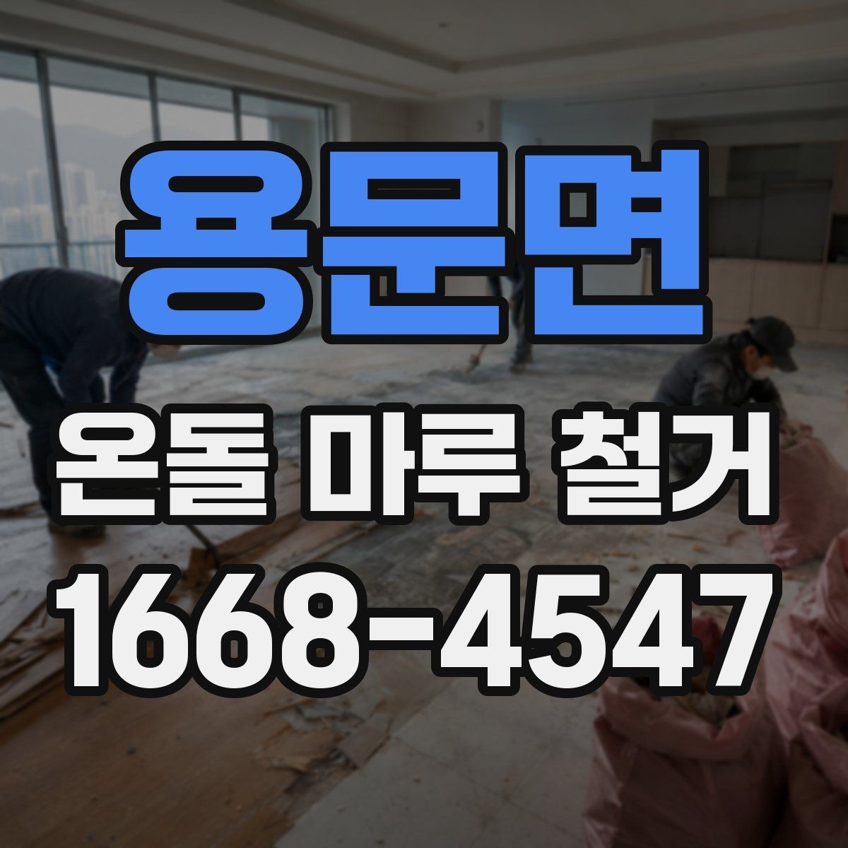 용문면 온돌 마루 철거 후 보수 없이 진행 가능한 경우
