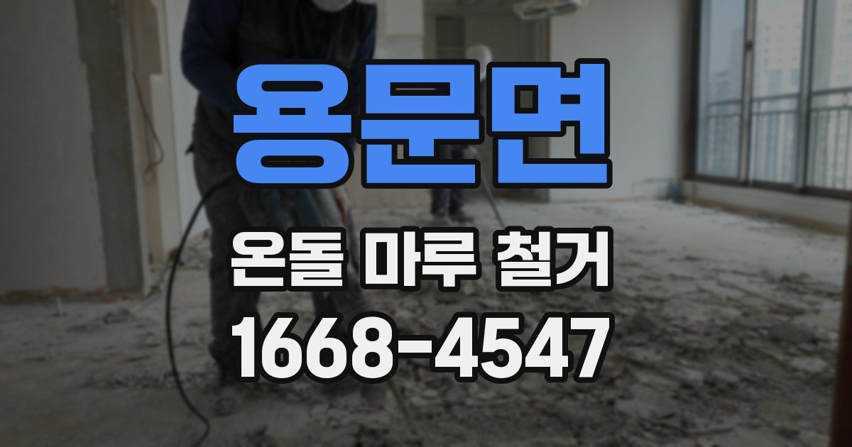 용문면 온돌 마루 철거