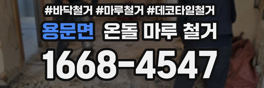 용문면 온돌 마루 철거