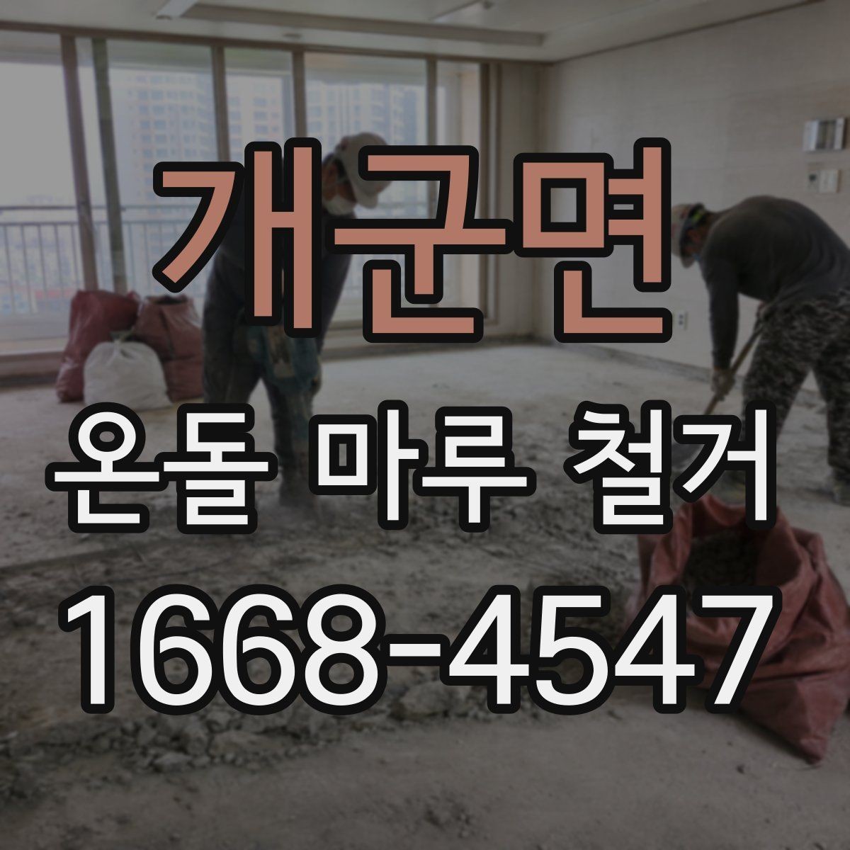 개군면 온돌 마루 철거 업체 후기 볼 때 체크할 점