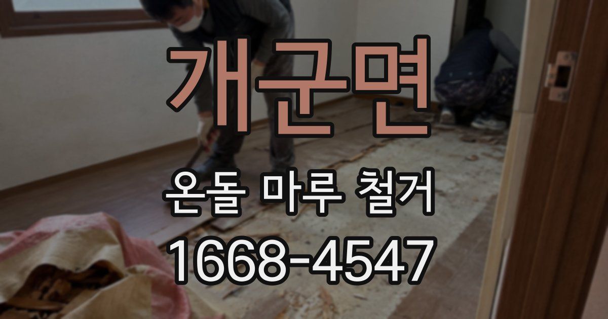 개군면 온돌 마루 철거