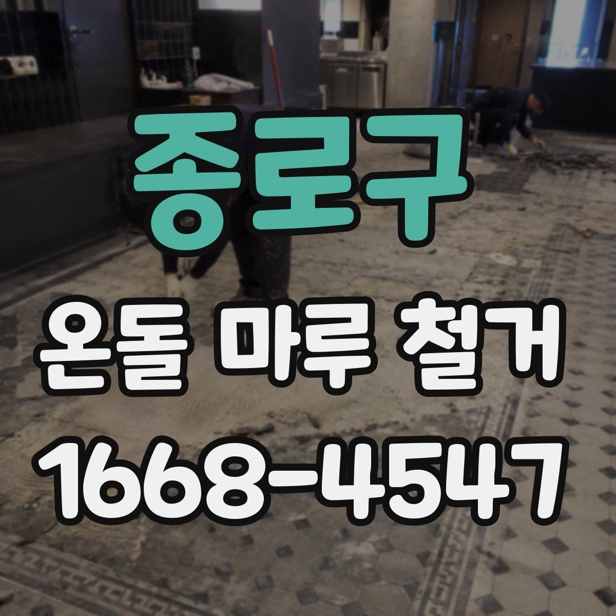 종로구 온돌 마루 철거 비용과 작업 내용 한 번에 정리