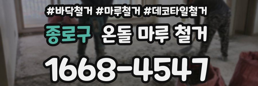 종로구 온돌 마루 철거