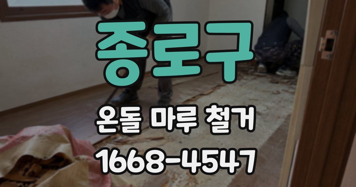 종로구 온돌 마루 철거