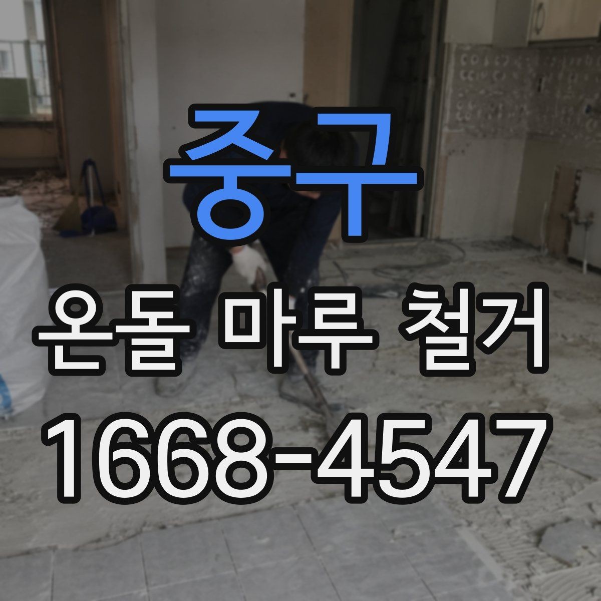 중구 온돌 마루 철거 후 마감 공정이 중요한 이유