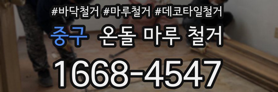 중구 온돌 마루 철거