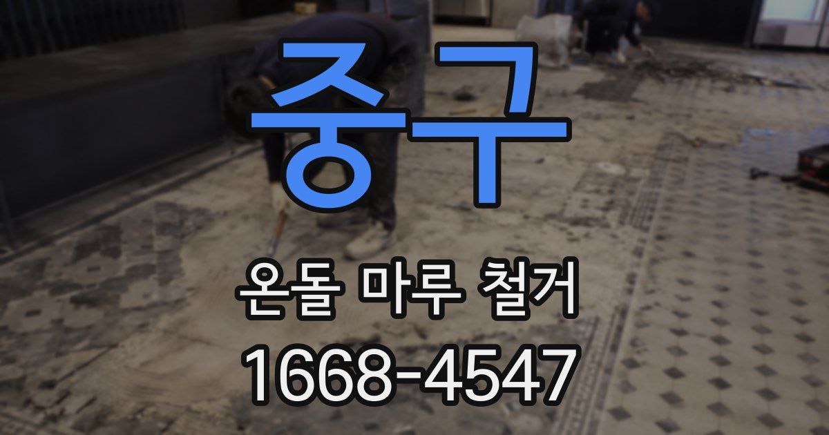 중구 온돌 마루 철거