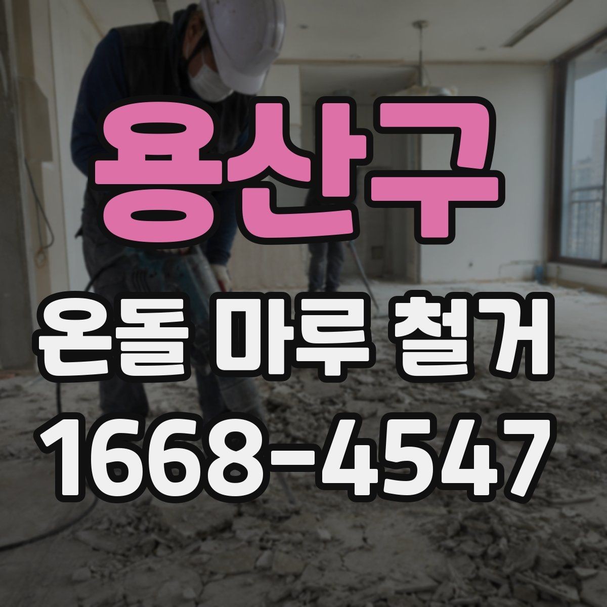 용산구 온돌 마루 철거 후 난방 배선 손상 여부 확인