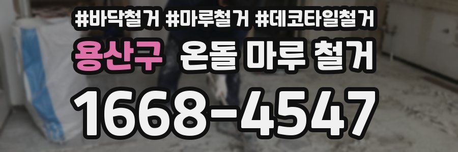 용산구 온돌 마루 철거