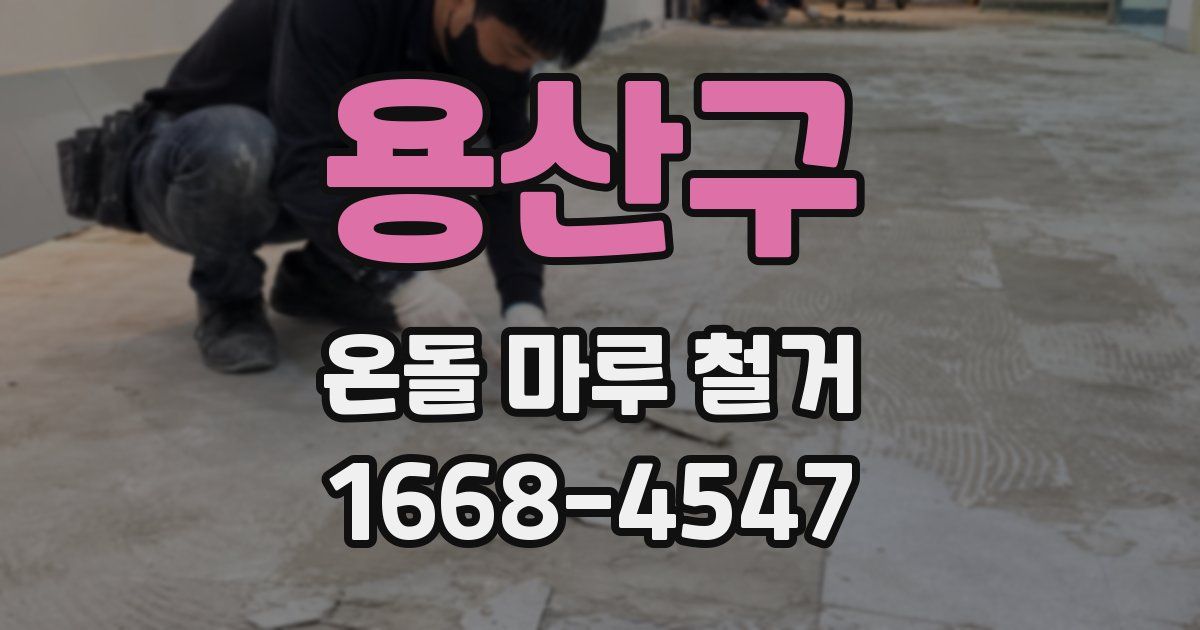 용산구 온돌 마루 철거