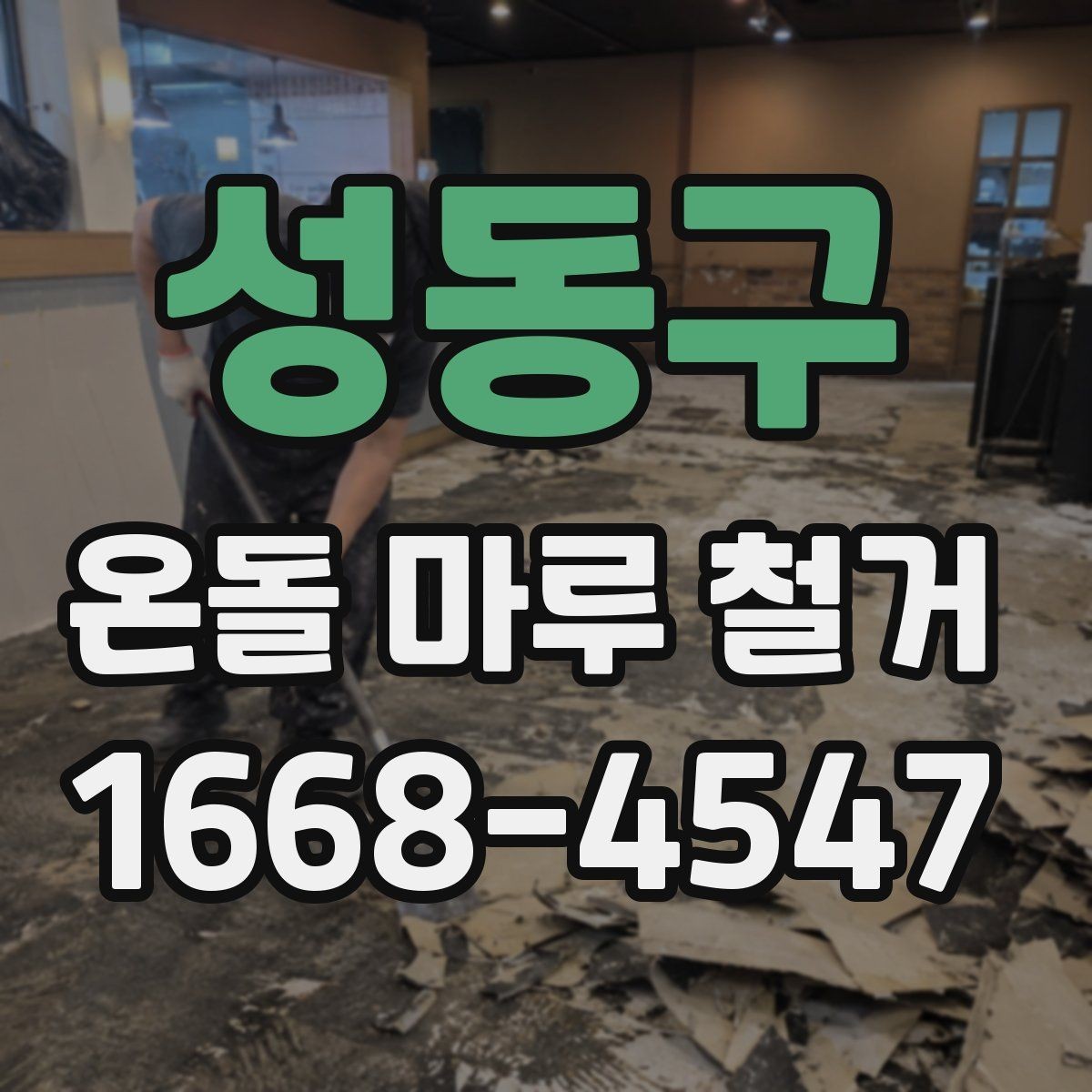 성동구 온돌 마루 철거 현장 안전수칙 알아보기