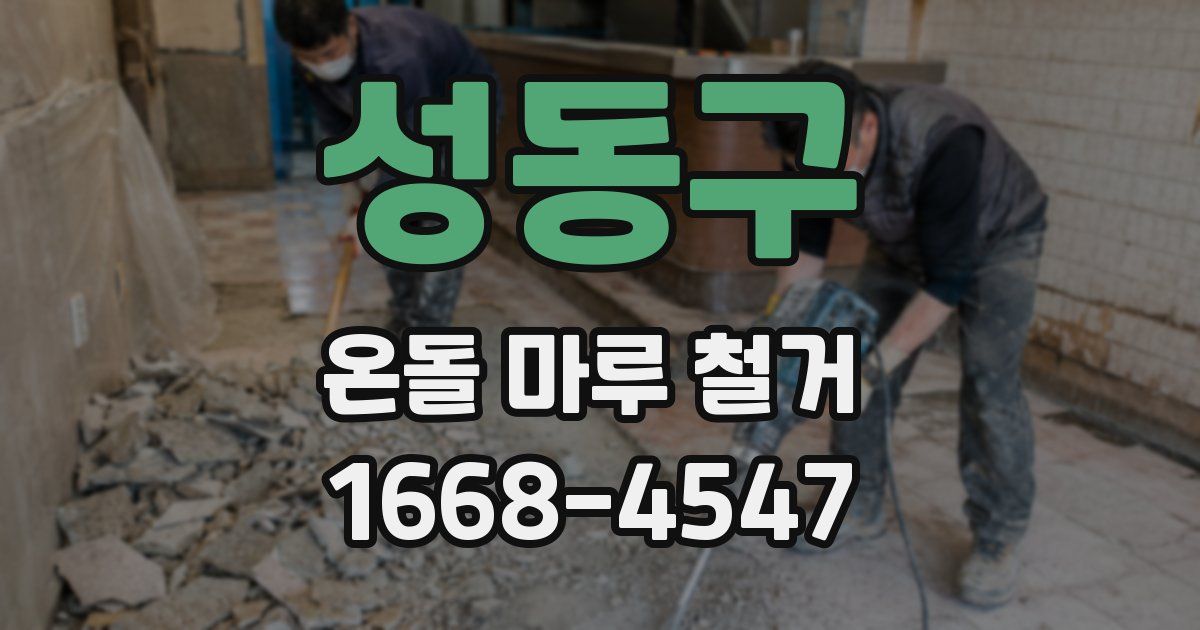성동구 온돌 마루 철거