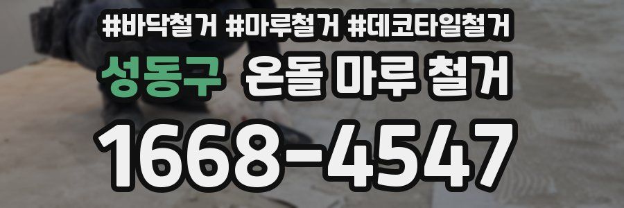 성동구 온돌 마루 철거