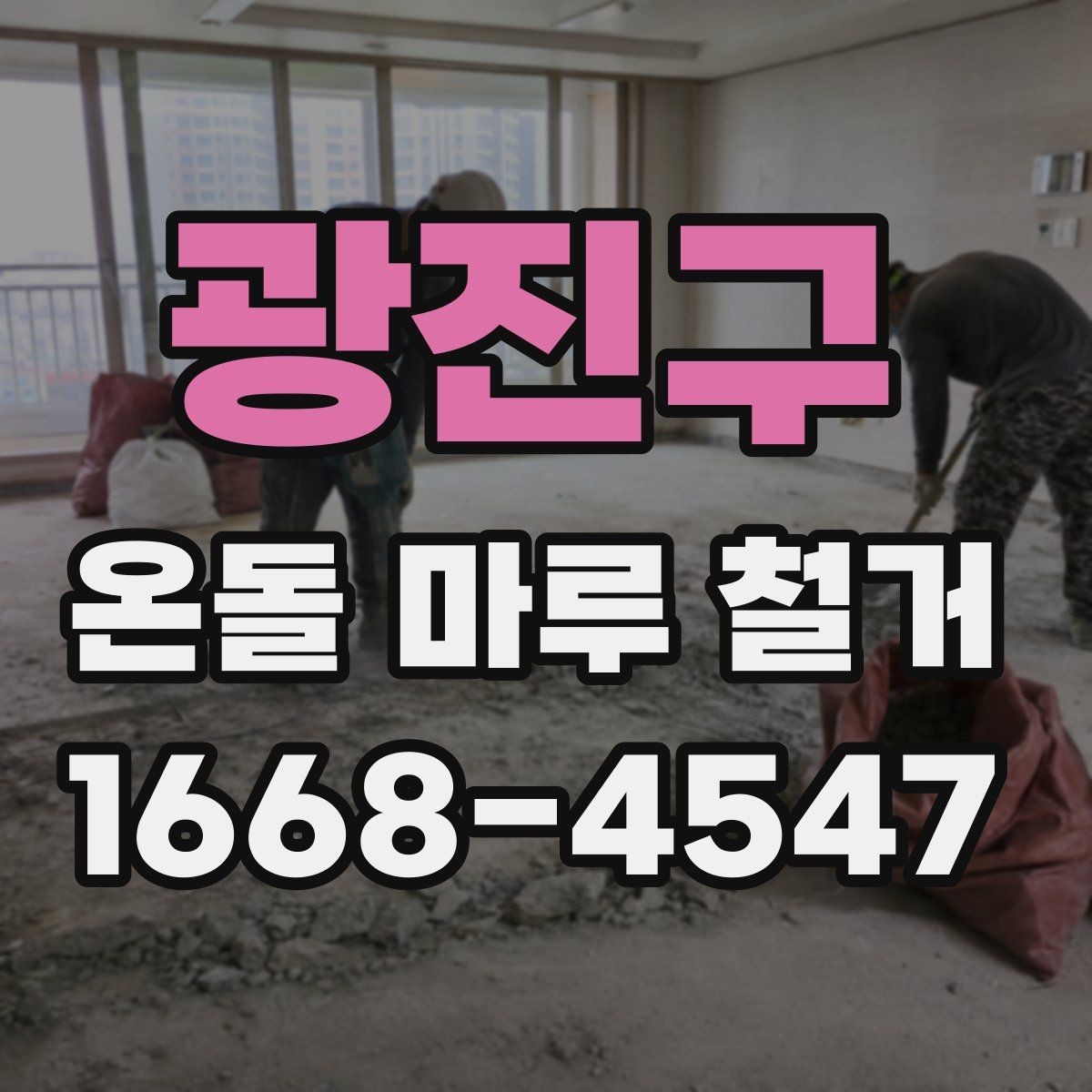 광진구 온돌 마루 철거 후 하자 점검을 위한 체크포인트