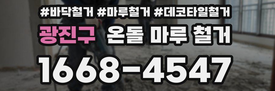 광진구 온돌 마루 철거