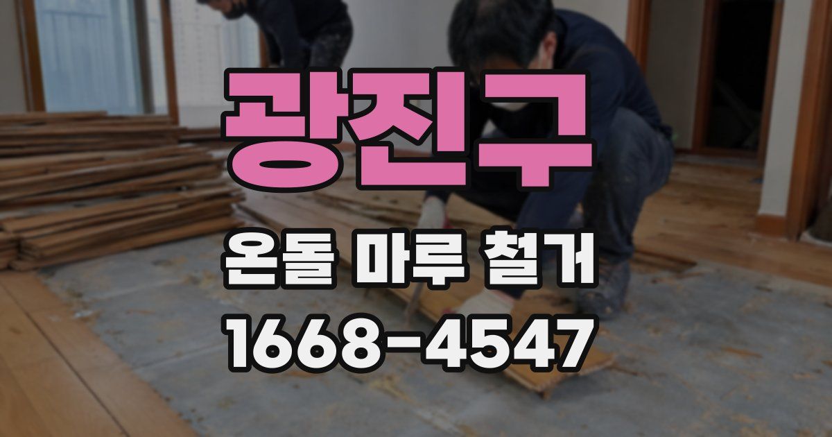 광진구 온돌 마루 철거