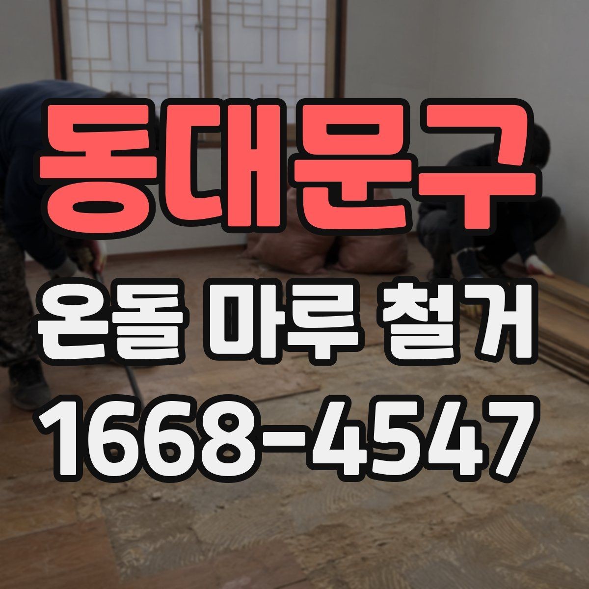 동대문구 온돌 마루 철거 시 안전 관리가 중요한 이유