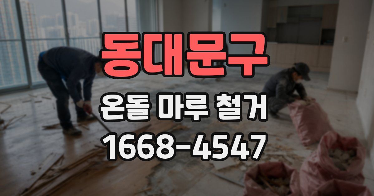 동대문구 온돌 마루 철거