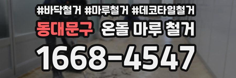 동대문구 온돌 마루 철거