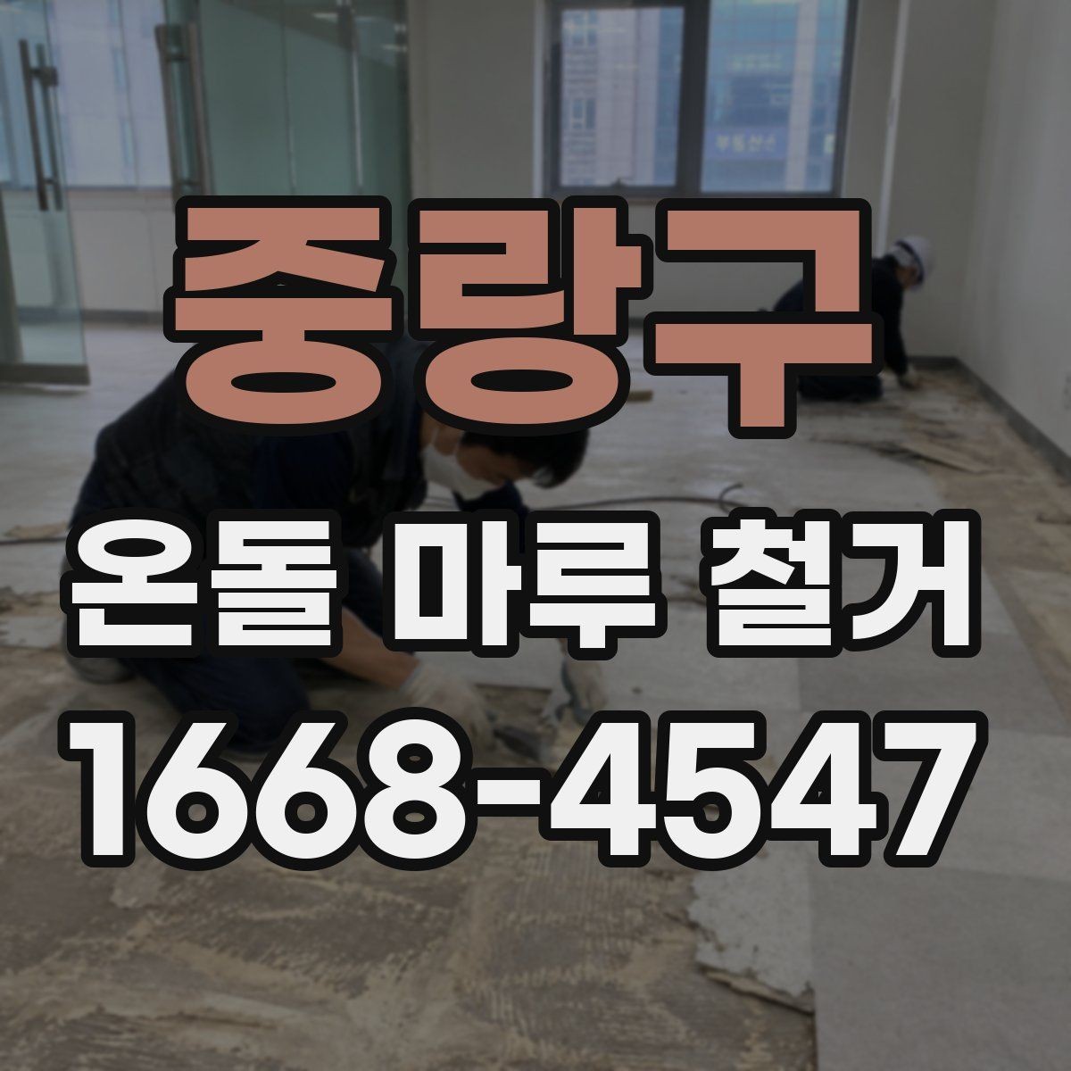 중랑구 온돌 마루 철거 전 계약서에서 꼭 볼 부분