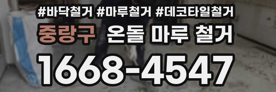 중랑구 온돌 마루 철거
