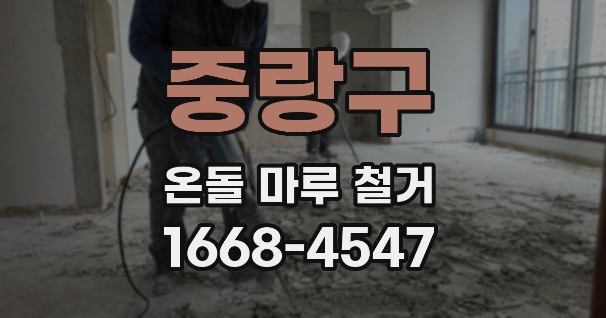 중랑구 온돌 마루 철거