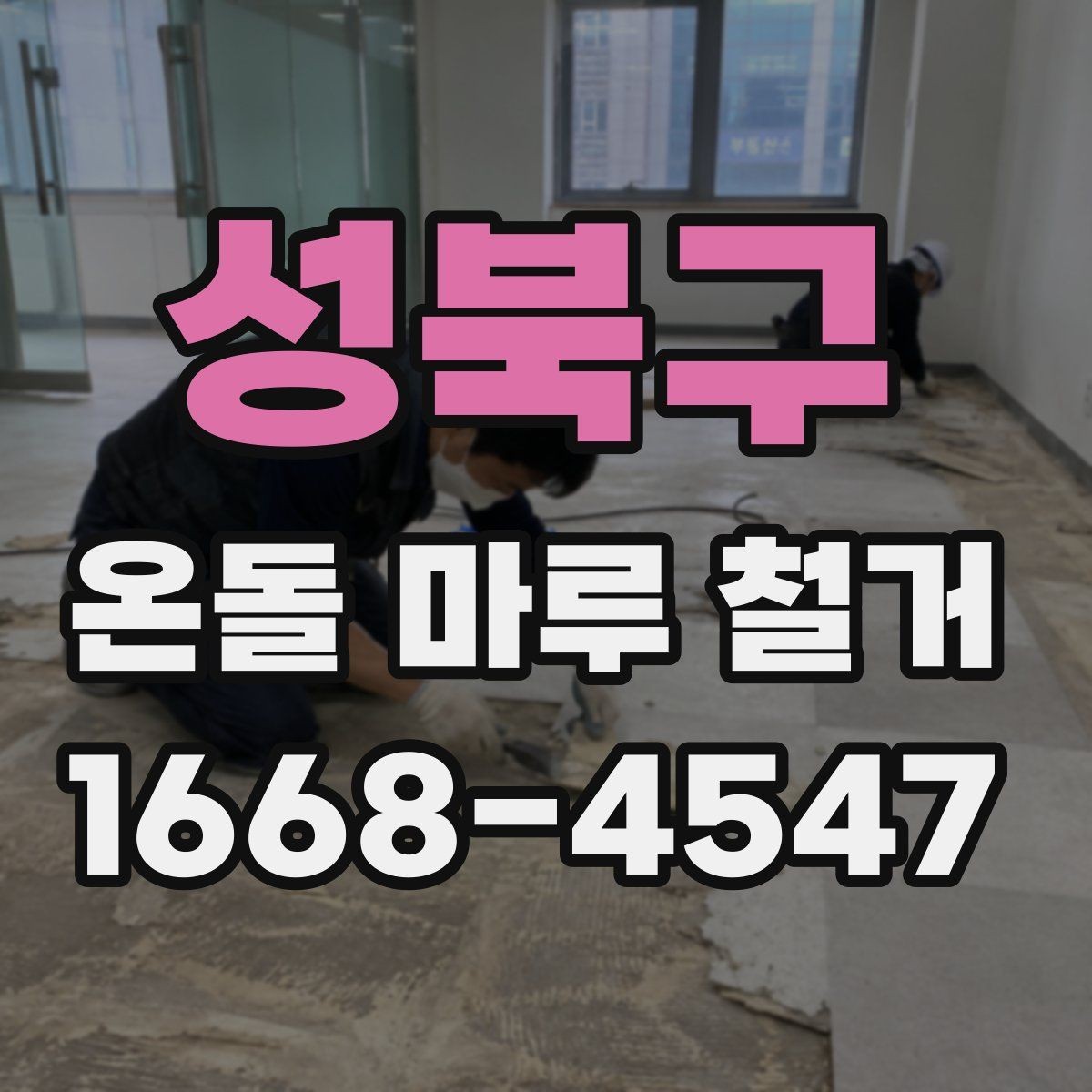 성북구 온돌 마루 철거 후 곰팡이 예방 관리