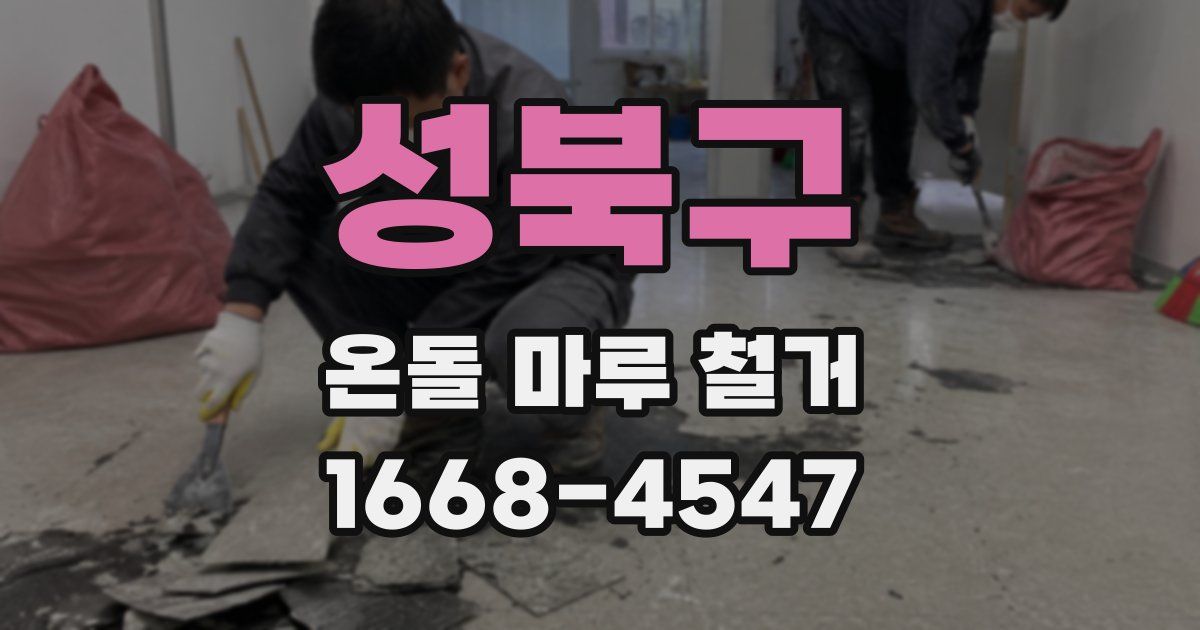 성북구 온돌 마루 철거