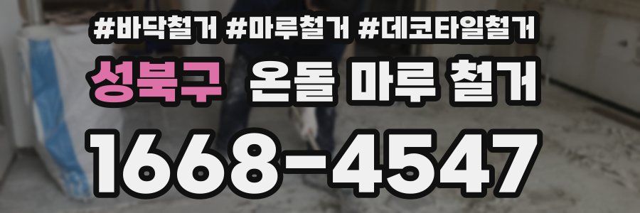 성북구 온돌 마루 철거