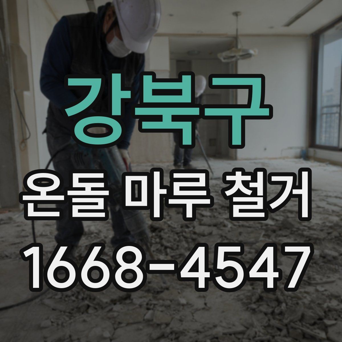 강북구 온돌 마루 철거 현장 방문 견적이 필요한 이유
