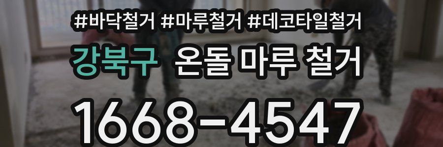 강북구 온돌 마루 철거