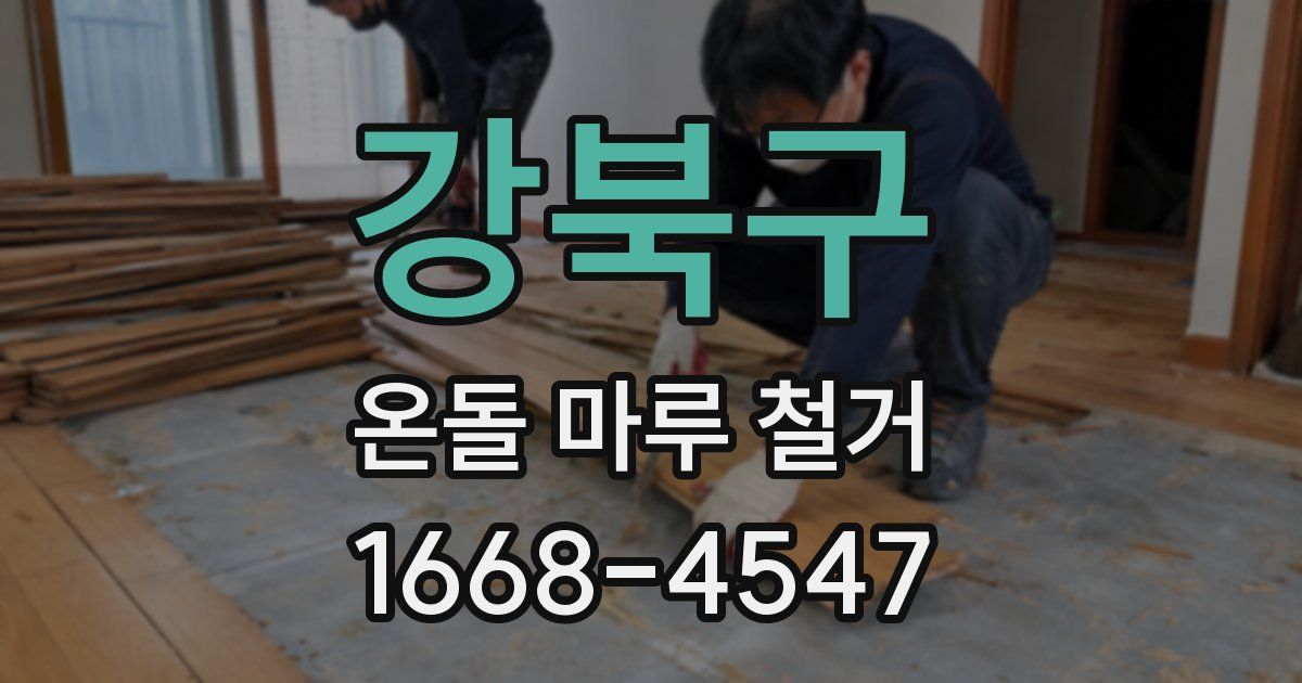 강북구 온돌 마루 철거