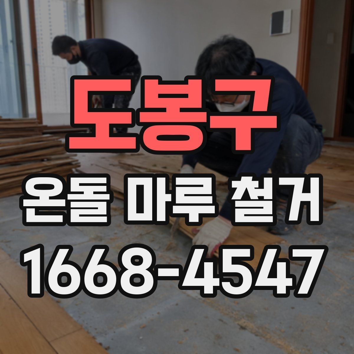 도봉구 온돌 마루 철거 현장 소통이 중요한 이유