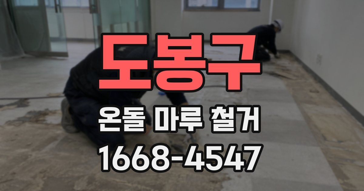 도봉구 온돌 마루 철거