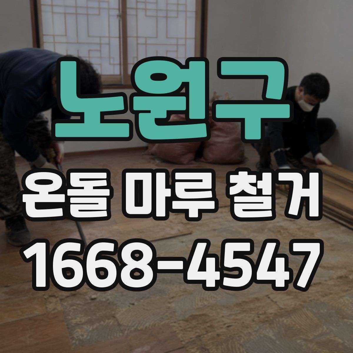 노원구 온돌 마루 철거 시 주의해야 할 하자