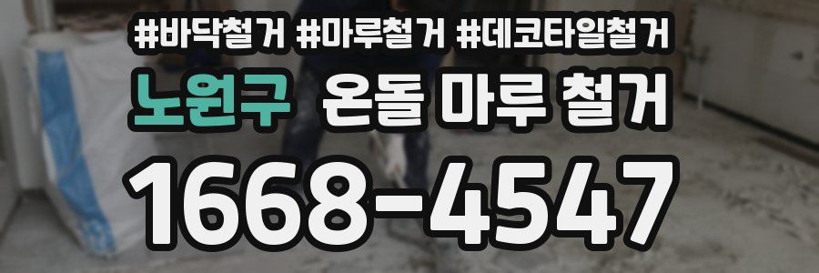 노원구 온돌 마루 철거