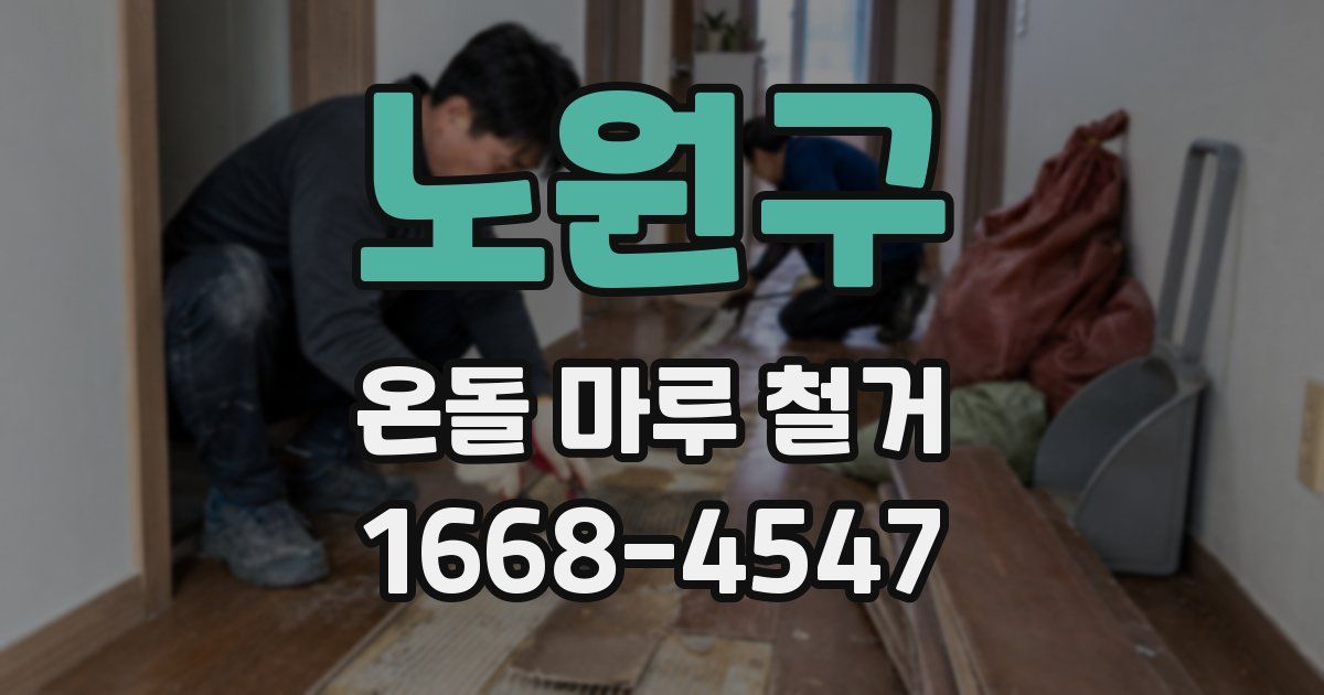 노원구 온돌 마루 철거